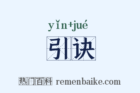 引诀是什么意思的图片